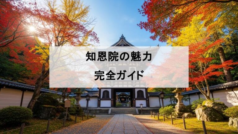 知恩院の魅力を徹底解説|歴史・見どころ・アクセス情報を網羅 | Temple Notes