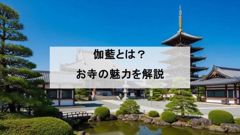 お寺の伽藍とは？歴史と役割から学ぶ日本の寺院建築の魅力 | Temple Notes