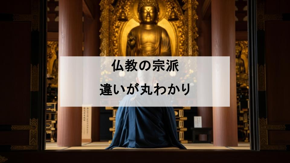仏教　宗派　違い