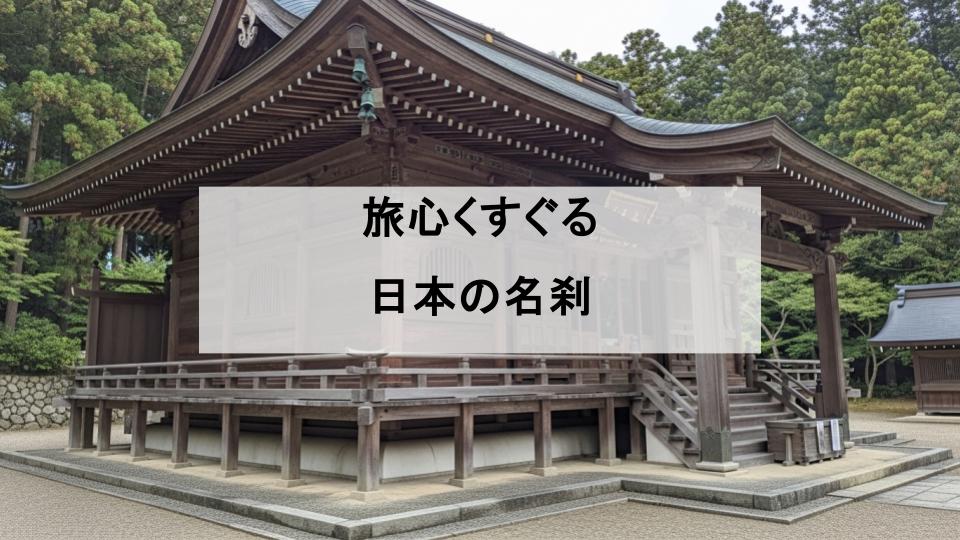 日本　お寺
