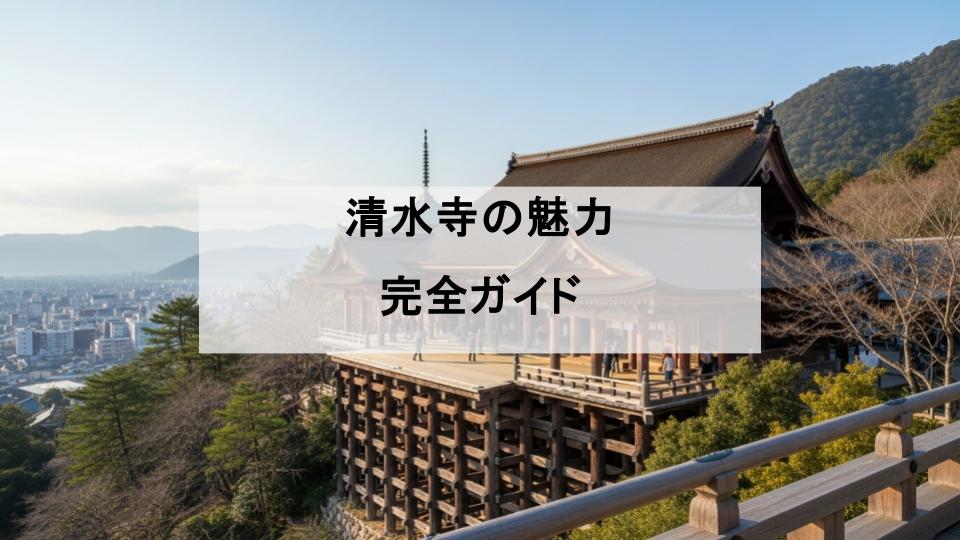 清水寺　魅力　行き方