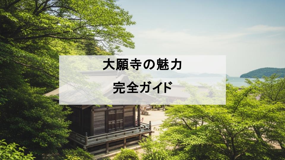 大願寺　魅力　行き方