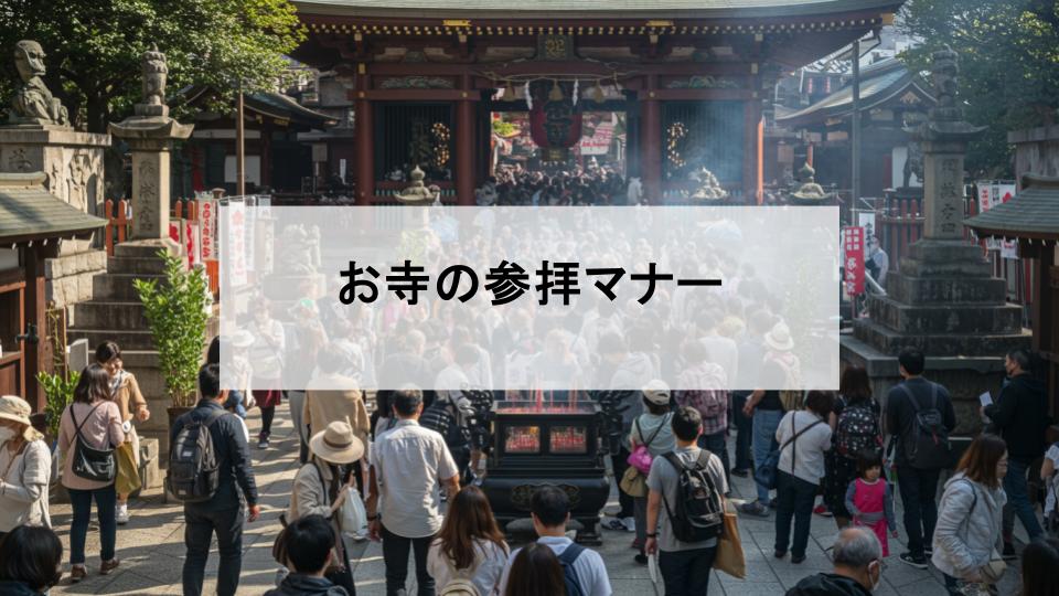 お寺　参拝マナー　まとめ