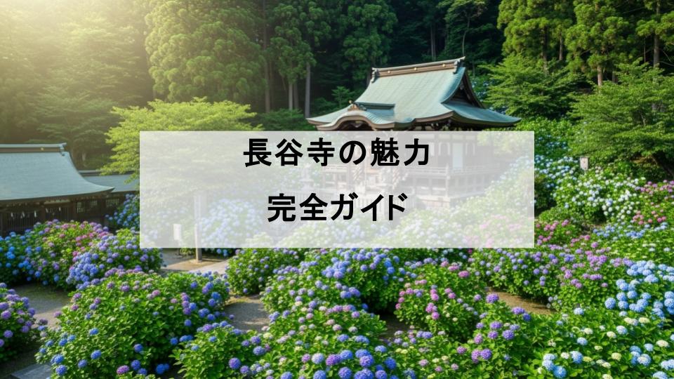 長谷寺　魅力　行き方