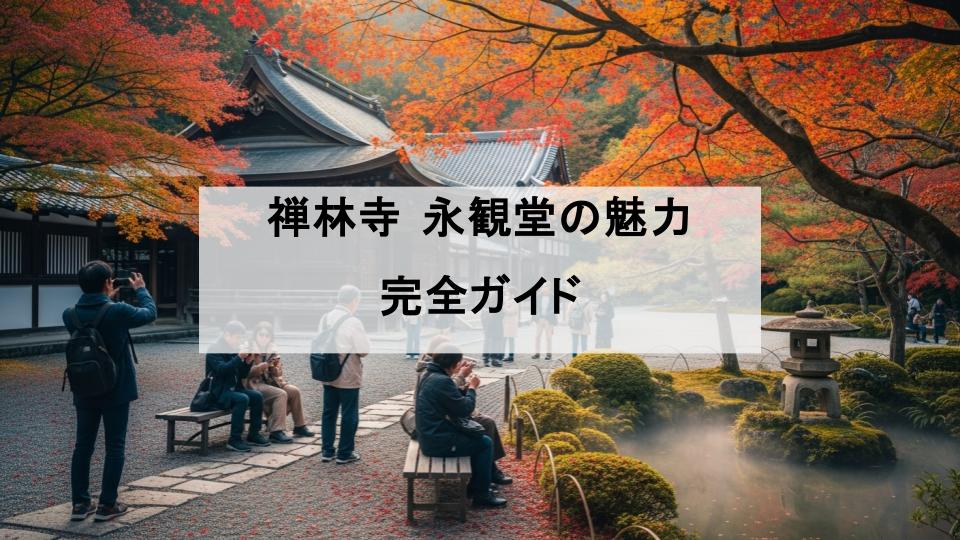 禅林寺　永観堂　ガイド