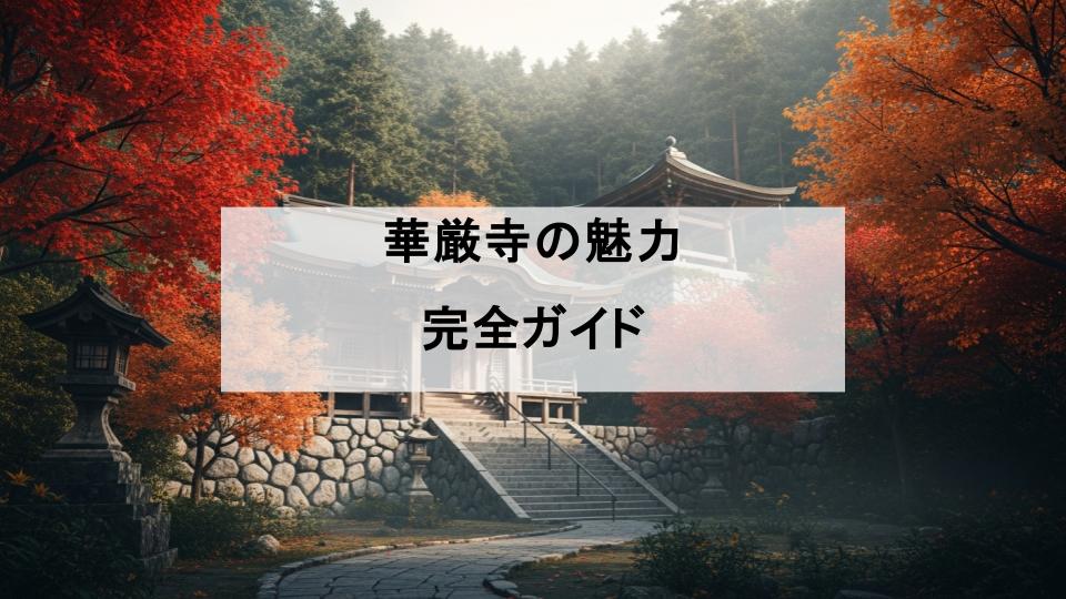 華厳寺　魅力　ガイド