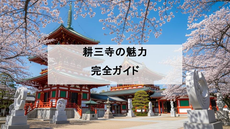 広島　耕三寺　ガイド