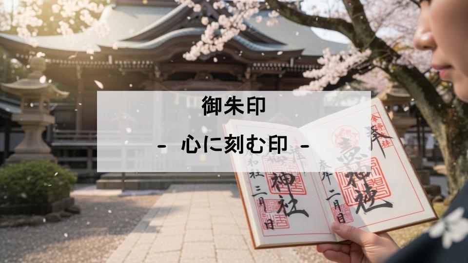 御朱印　とは