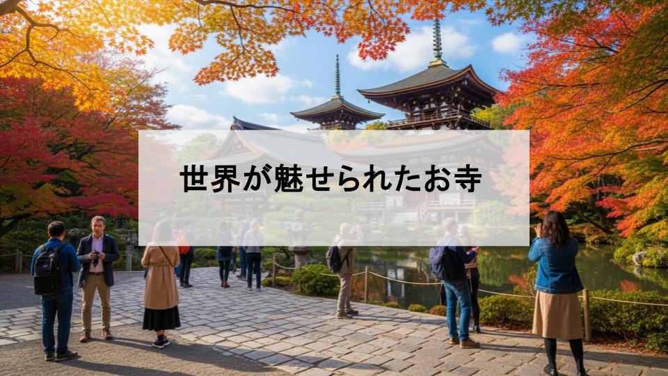 外国人観光客　お寺