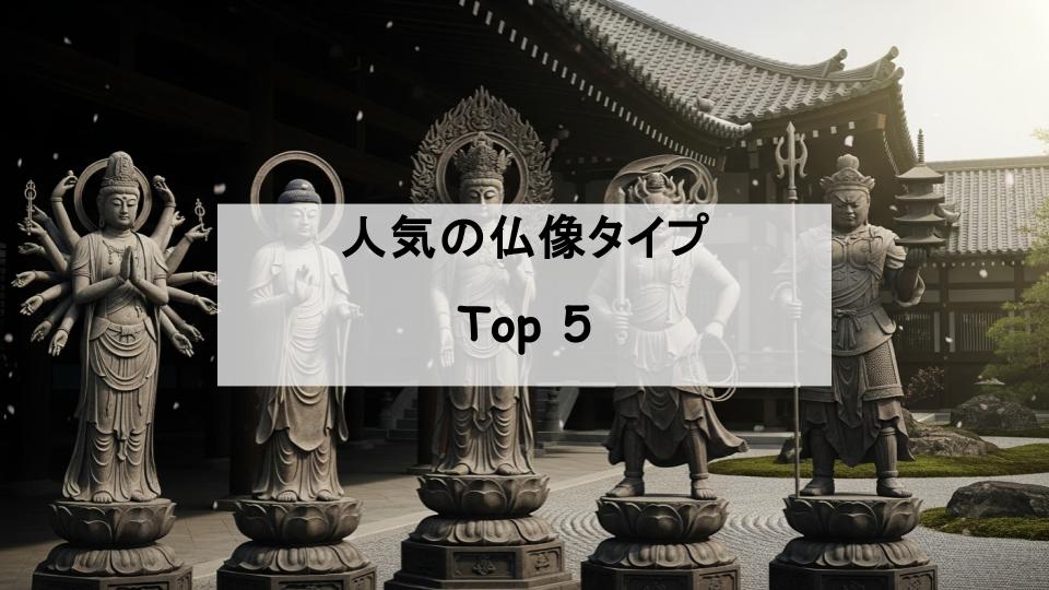 仏像　種類　ランキング　人気