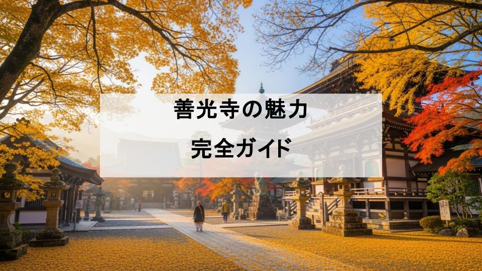 善光寺　魅力