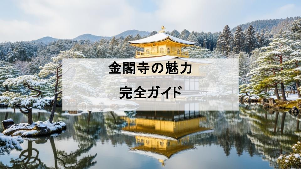 金閣寺　魅力　ガイド