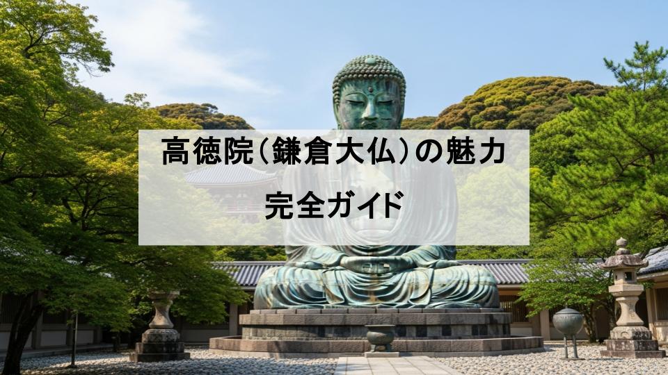 高徳院　鎌倉大仏　ガイド