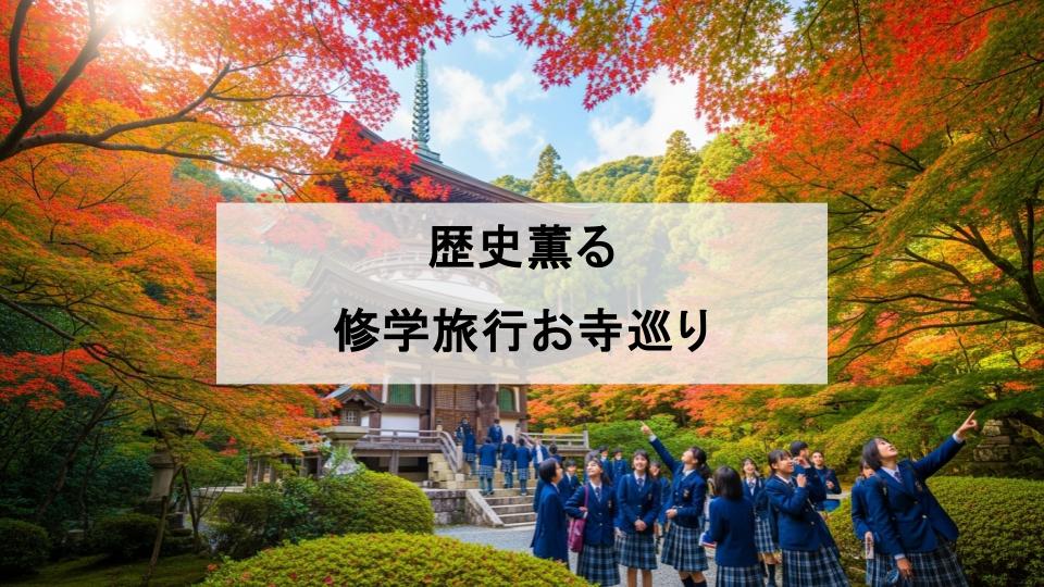 修学旅行　おすすめ　お寺
