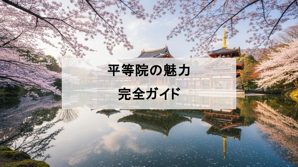 平等院　鳳凰堂　魅力　ガイド