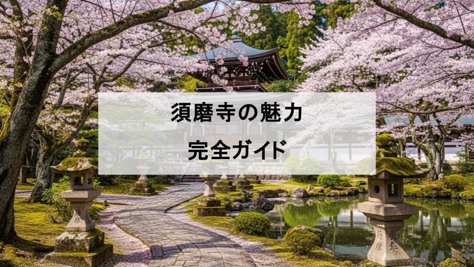 須磨寺　魅力　ガイド
