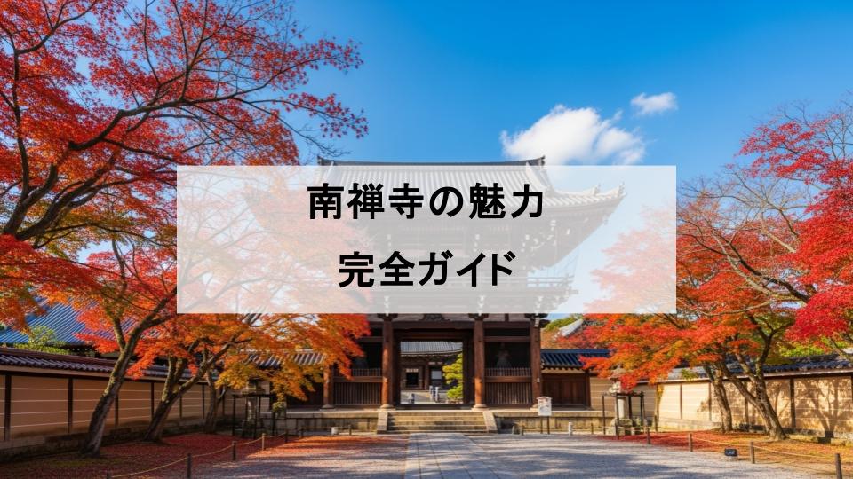 南禅寺　魅力　ガイド