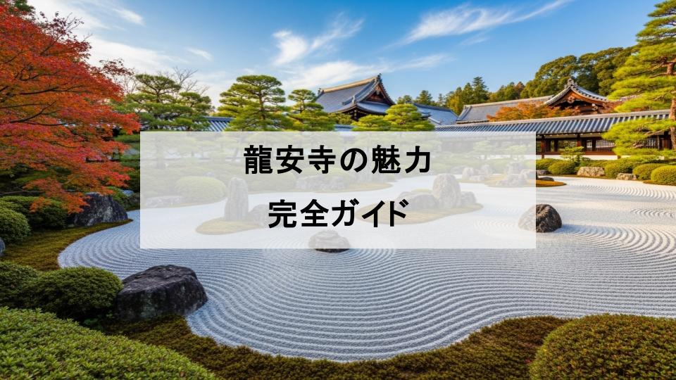 龍安寺　ガイド