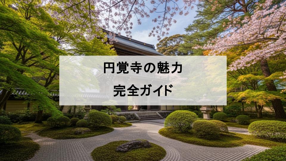 円覚寺　鎌倉