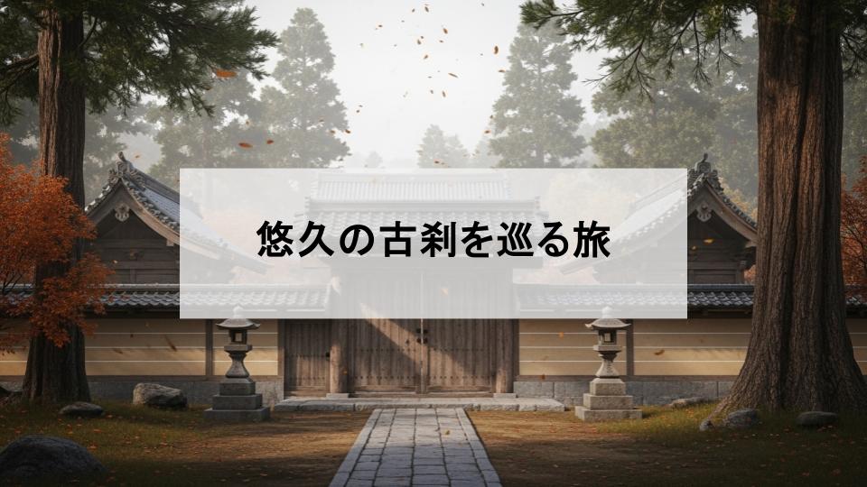 日本三大古刹とは