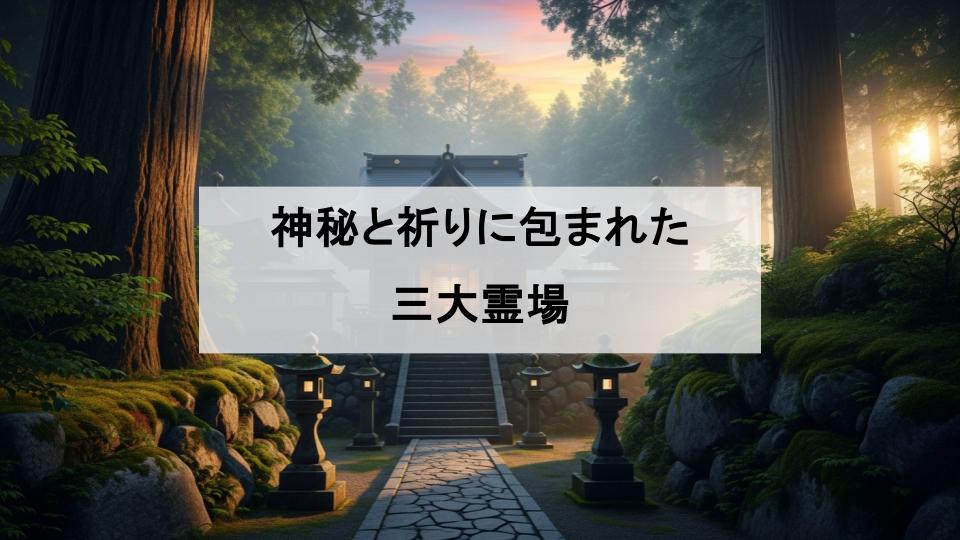 日本三大霊場とは