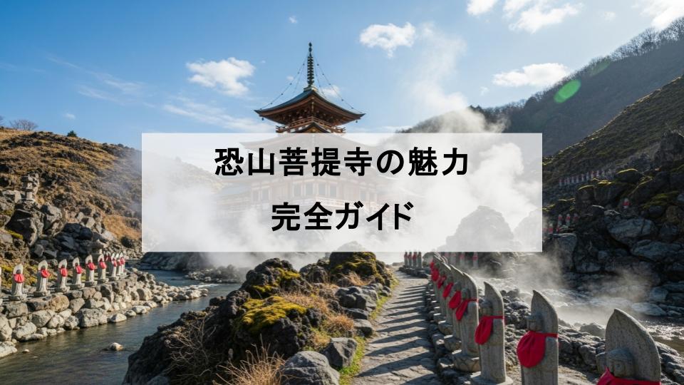 恐山菩提寺　魅力