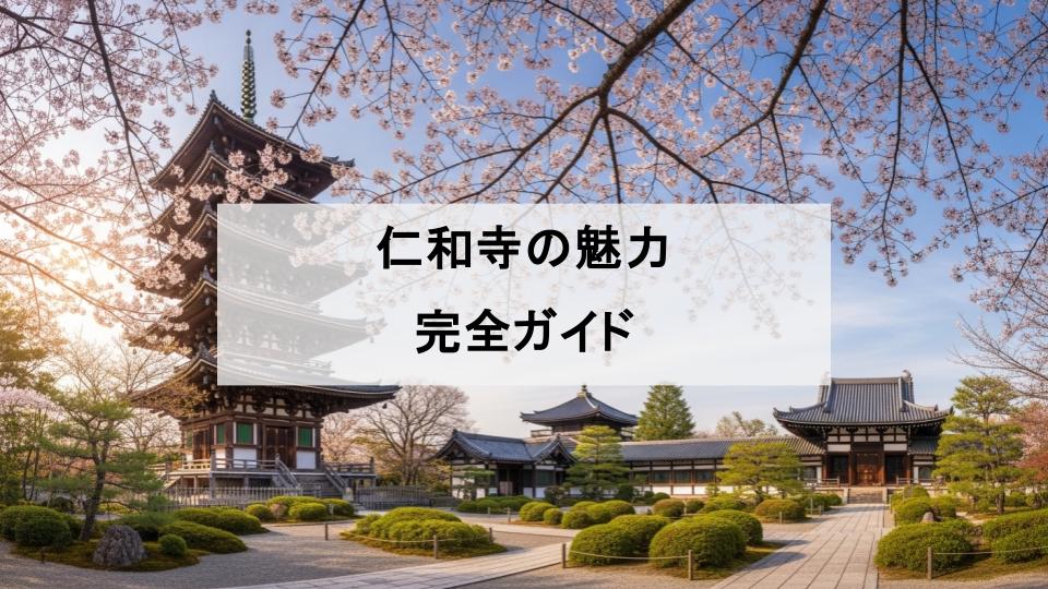 仁和寺　ガイド