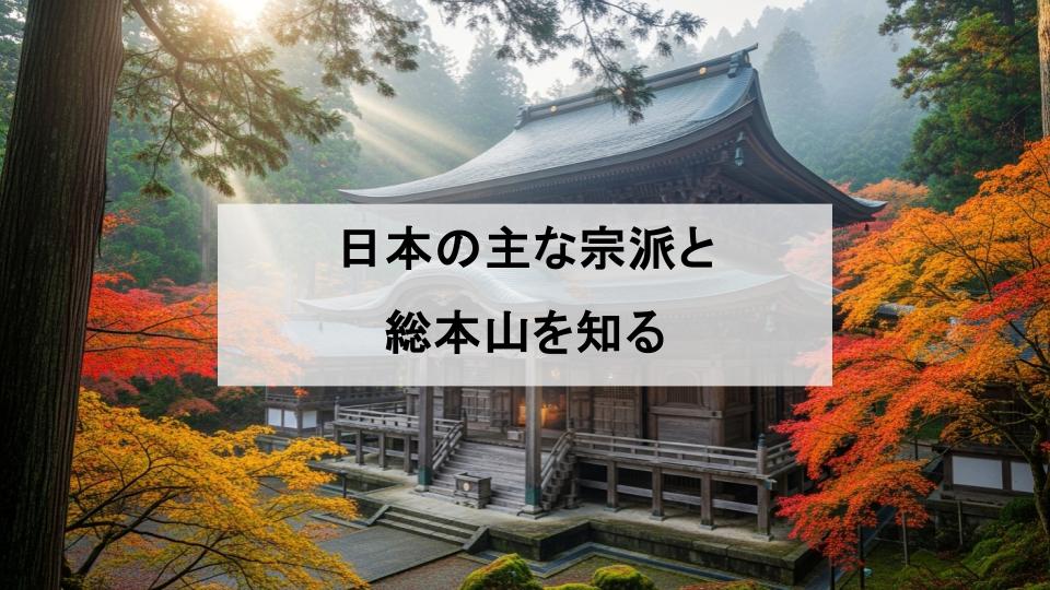 宗派　総本山
