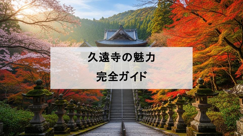 久遠寺　魅力　日蓮宗