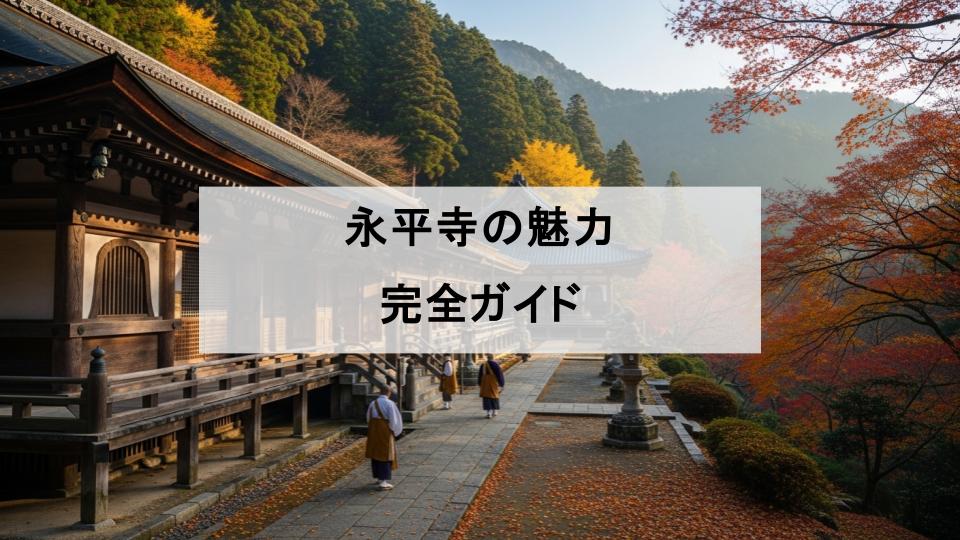 永平寺　曹洞宗　総本山　魅力