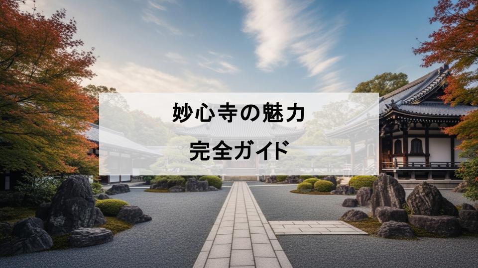 妙心寺　魅力