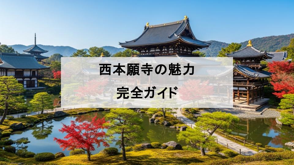 西本願寺　魅力　ガイド