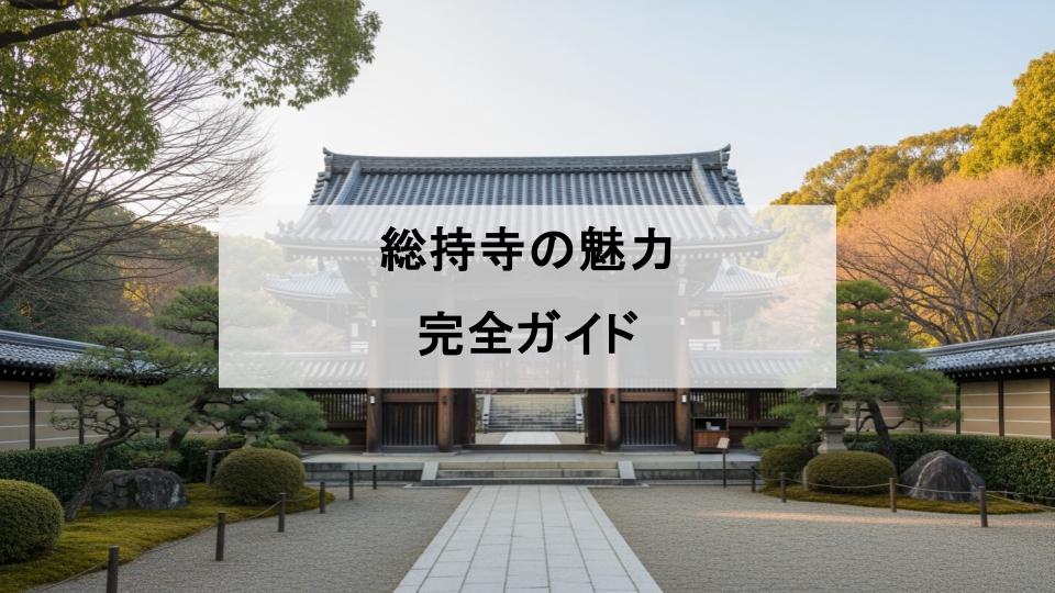総持寺　魅力