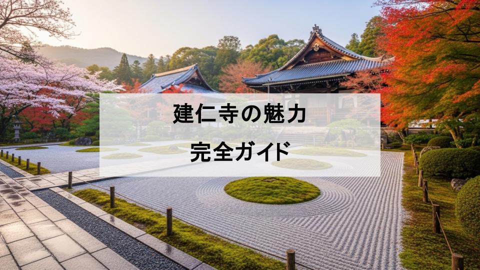 建仁寺　魅力