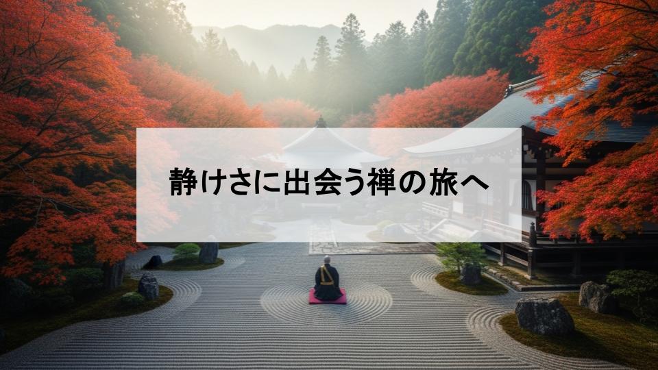 禅　体験　おすすめ