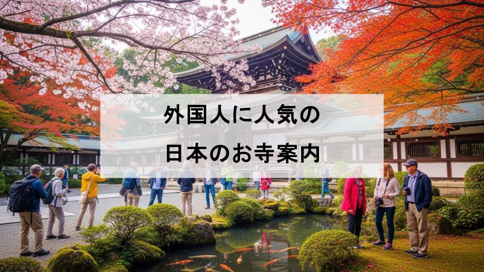 外国人　観光客　人気　お寺