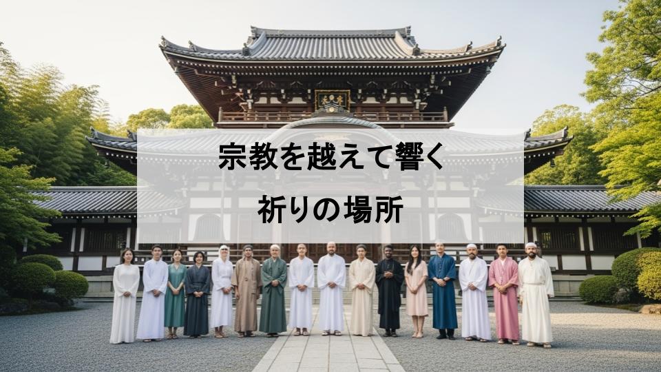 他宗教　共存　お寺