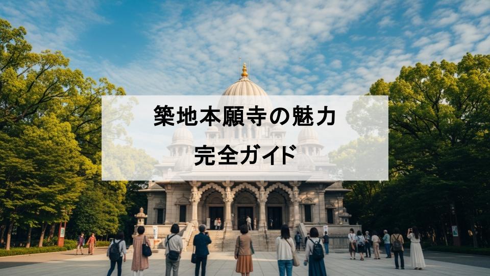 築地本願寺　ガイド