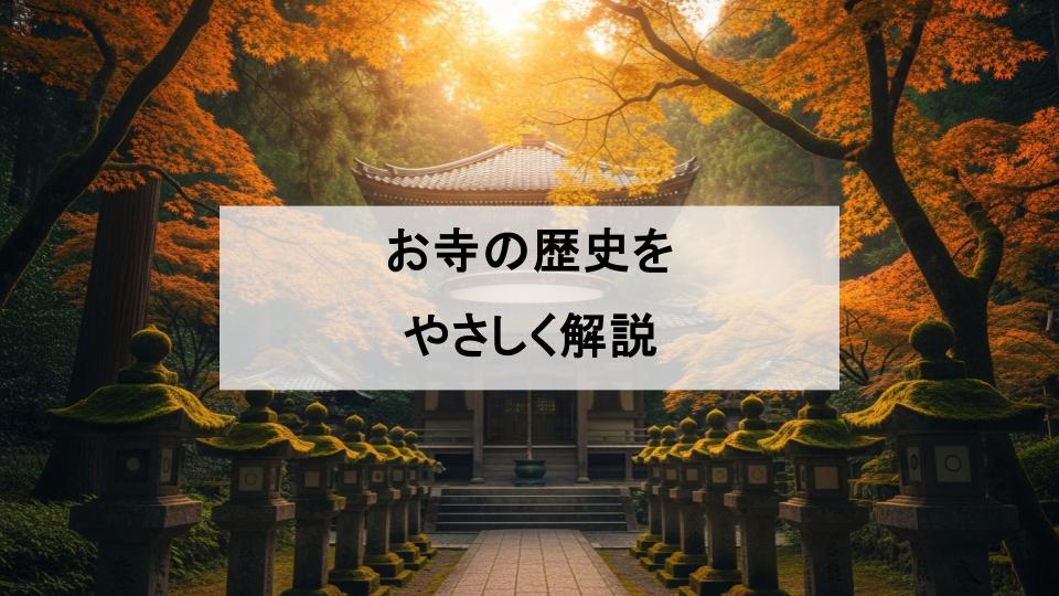 お寺　歴史　背景