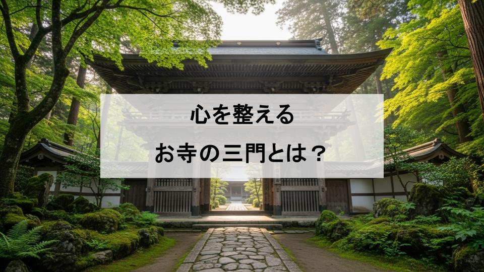 お寺　三門とは