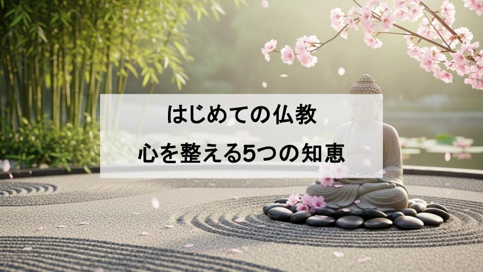 仏教　教え　簡単