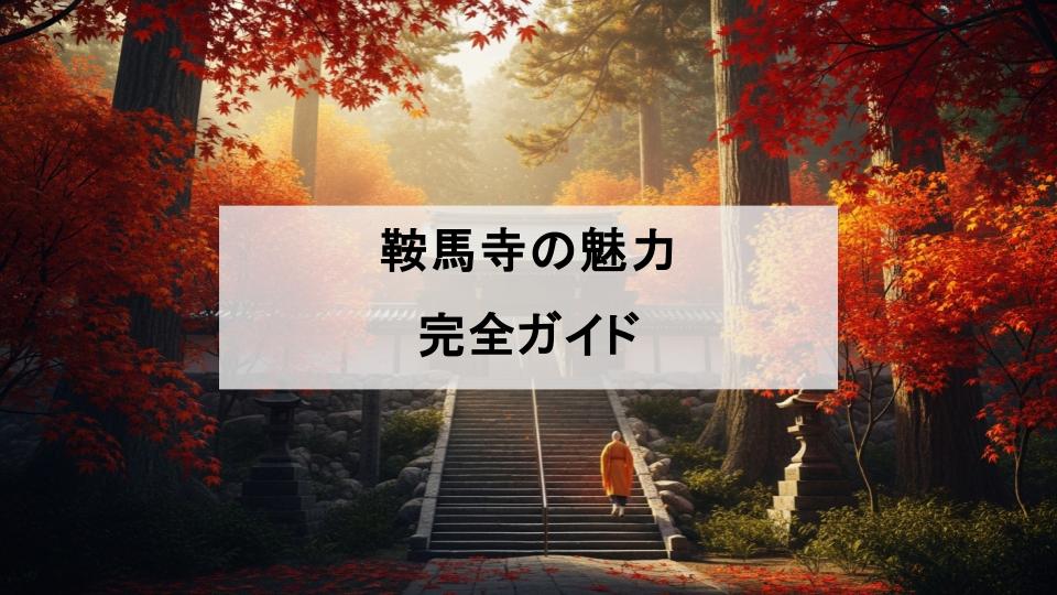 鞍馬寺　ガイド