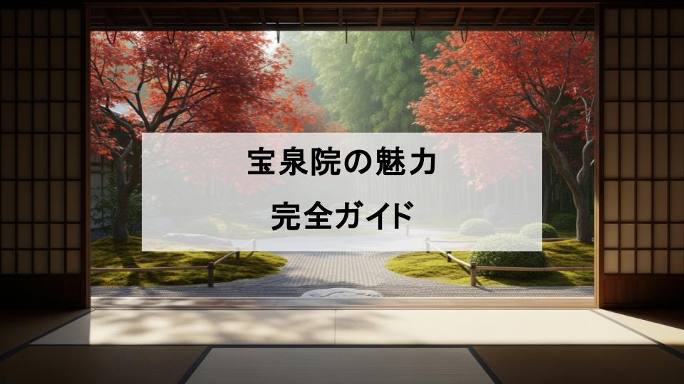 宝泉院　魅力