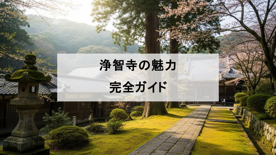 浄智寺　魅力　鎌倉