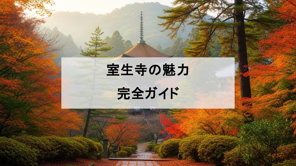 室生寺　魅力