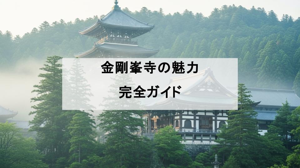 金剛峯寺　魅力