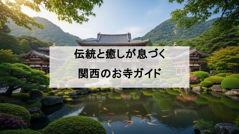 関西　お寺　ガイド