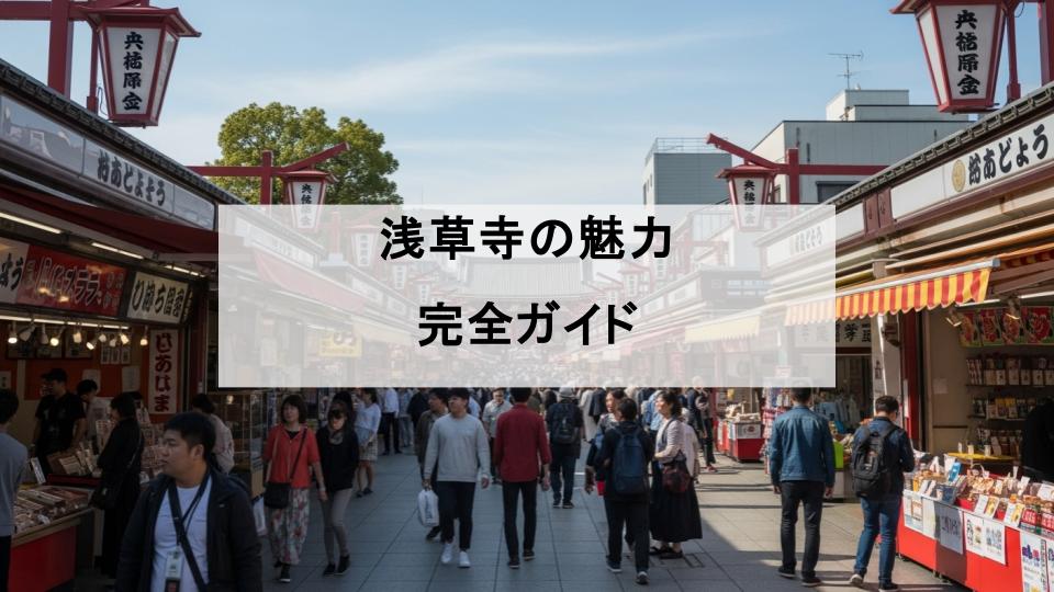 浅草寺　魅力　行き方
