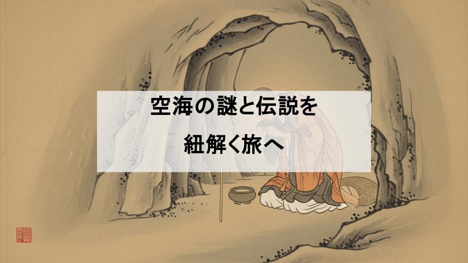 空海　来歴　伝説