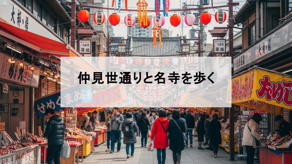 仲見世通り　お寺
